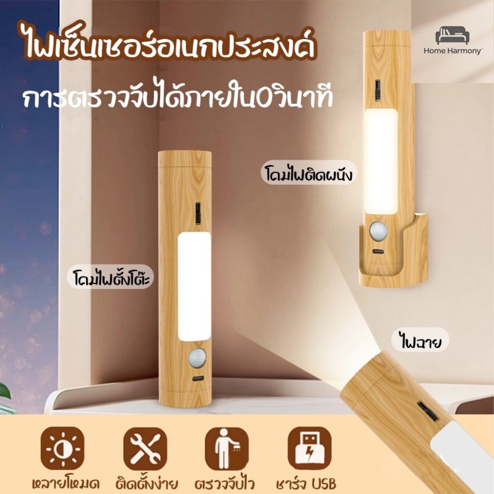 ไฟเซ็นเซอร์ติดผนัง โคมไฟไม้อัจฉริยะ ชาร์จ USB แสงนวล แสงอบอุ่น สำหรับบ้าน S00158