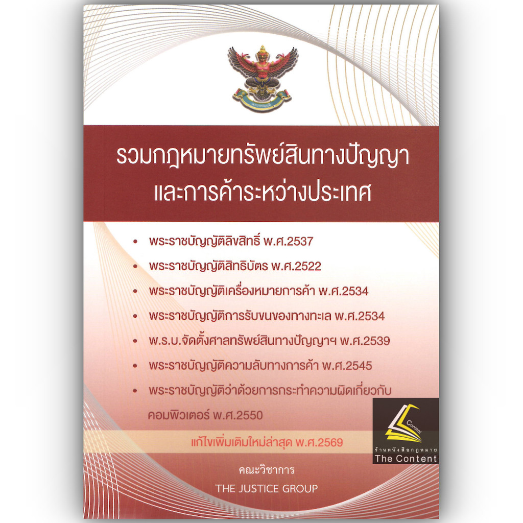 (ห่อปก) รวมกฎหมายทรัพย์สินทางปัญญา และการค้าระหว่างประเทศ (แก้ไขเพิ่มเติมล่าสุด ปี69) Justice Group(A5 ขนาดกลาง ปกอ่อน)
