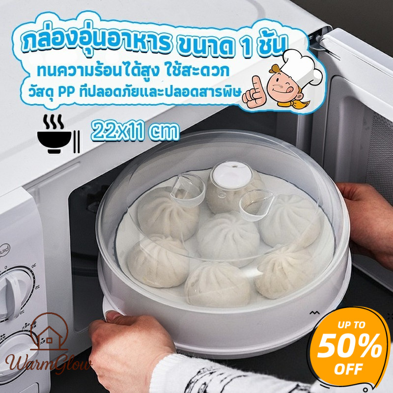 กล่องอุ่นอาหารในไมโครเวฟขนาด 1 ชั้น กล่องนึ่ง ชามนึ่งอาหาร ภาชนะสำหรับนึ่งอบอาหารในไมโครเวฟ วัสดุทนความร้อนสูงโดยเฉพาะ ปลอดภัยไม่มีสารตกค้าง ใช้งานสะดวกทำความสะอาดง่าย เหมาะสำหรับอาหารเดี่ยว