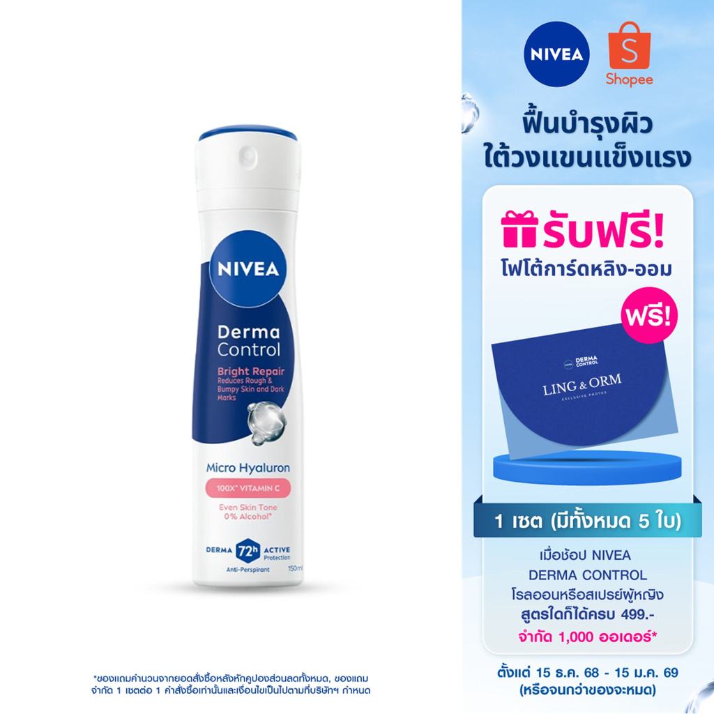 นีเวีย เดอร์มา คอนโทรล ไบรท์ รีแพร์ สเปรย์ 150 มล. NIVEA