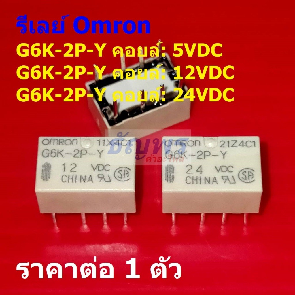 รีเลย์ ออมรอน Omron Relay แท้ 8pin 0.3A 125VAC 1A 30VDC คอยล์ 5VDC 12VDC 24VDC G6K-2P-Y #Re-Omron (1
