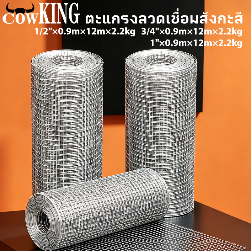 COW KING ตาข่ายลวดเหล็ก ชุบกัลวาไนซ์ ไม่เกิดสนิม แข็งแรง ทนทาน ใช้ทำกรงไก่ กรงนก ตะแกรงปูผนัง รั้วกั้นงู กั้นหนู