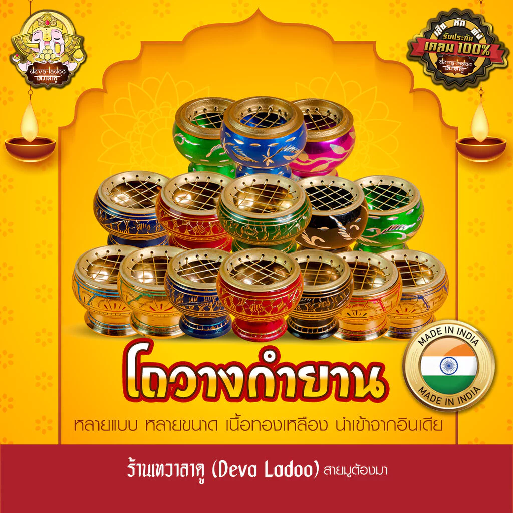 โถกำยาน เนื้อทองเหลือง หลายแบบ หลายขนาด นำเข้าจากอินเดีย