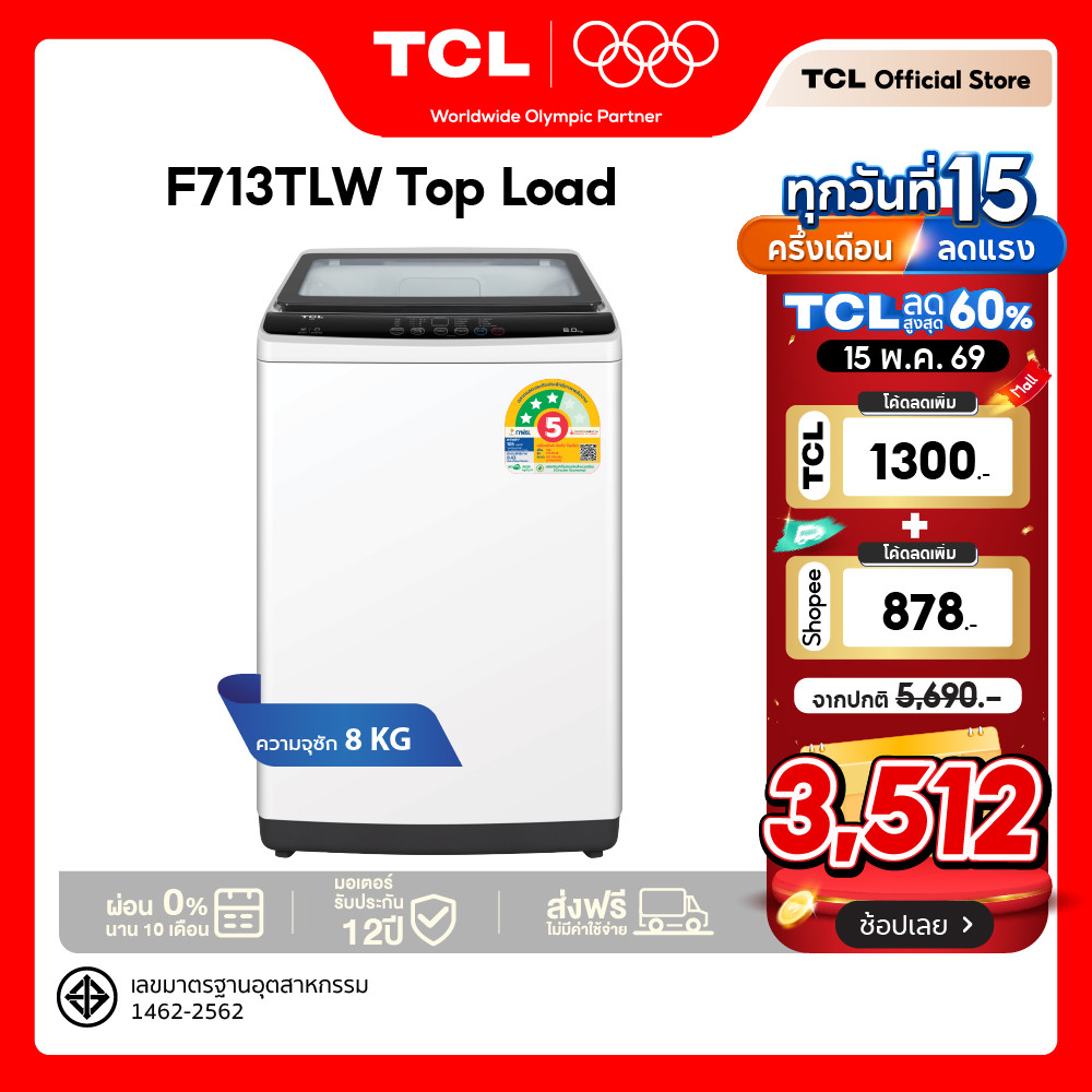 TCL เครื่องซักผ้าฝาบน ขนาด 8 Kg. สีขาว รุ่น F713TLW ฝาครอบกระจกนิรภัย ปรับสมดุลถังอัตโนมัติ ใช้ง่าย