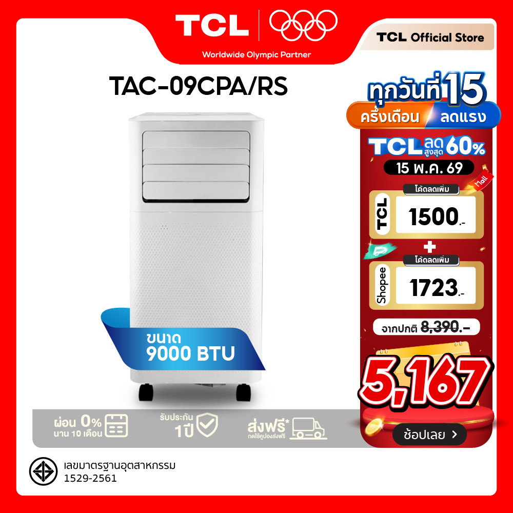 TCL แอร์เคลื่อนที่ 9000BTU เย็นเร็วใน 1 นาที ไม่ต้องเจาะผนัง รุ่น TAC-09CPA/RS เคลื่อนย้ายง่าย ใช้ได