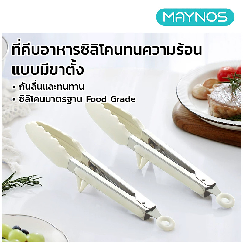 MAYNOS ที่คีบอาหารซิลิโคน ทนความร้อนสูง 250°C ที่คีบสเต็ก ขนมปัง มีขาตั้งกันเปื้อน