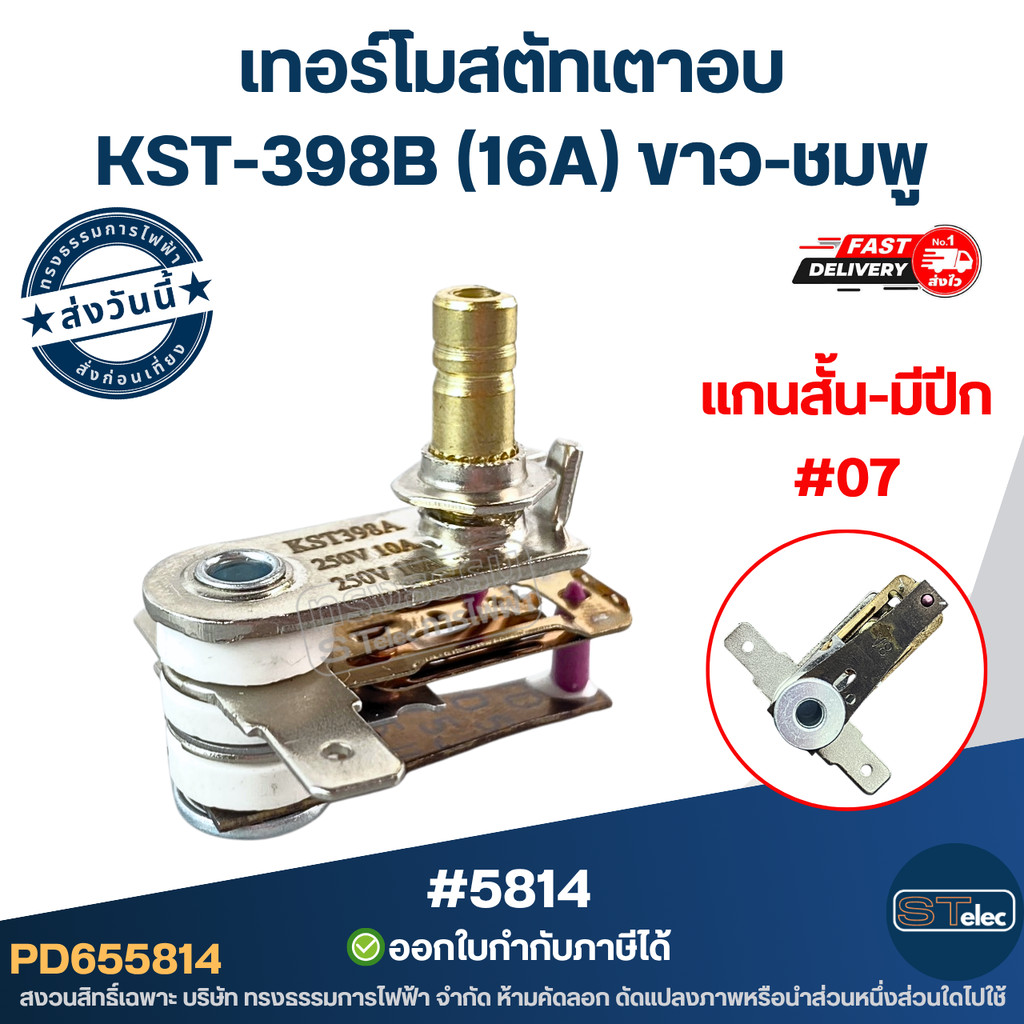 เทอร์โมสตัทเตาอบ, เทอร์โมควบคุมความร้อน [#5814] KST-398B (16A) ขาว-ชมพู แกนสั้น-มีปีก อะไหล่เกรด A #07
