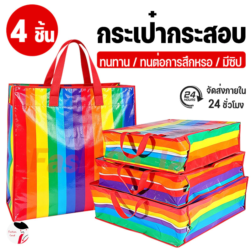 【4 ชิ้น】ถุงสายรุ้ง ถุงกระสอบ แบบมีซิป ถุงย้ายบ้าน ถุงแม่ค้า ถุงย้ายบ้าน ถุงใส่เสื้อผ้า กระเป๋าสายรุ้ง กระเป๋าเดินทางCOD