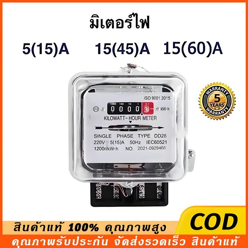 COD มิเตอร์ไฟ มิเตอร์ไฟฟ้า เนชั่นนาย 5(15)A 15(45)A มิเตอร์ มี มอก. มิเตอร์ไฟฟ้า​ 5 แอมป์