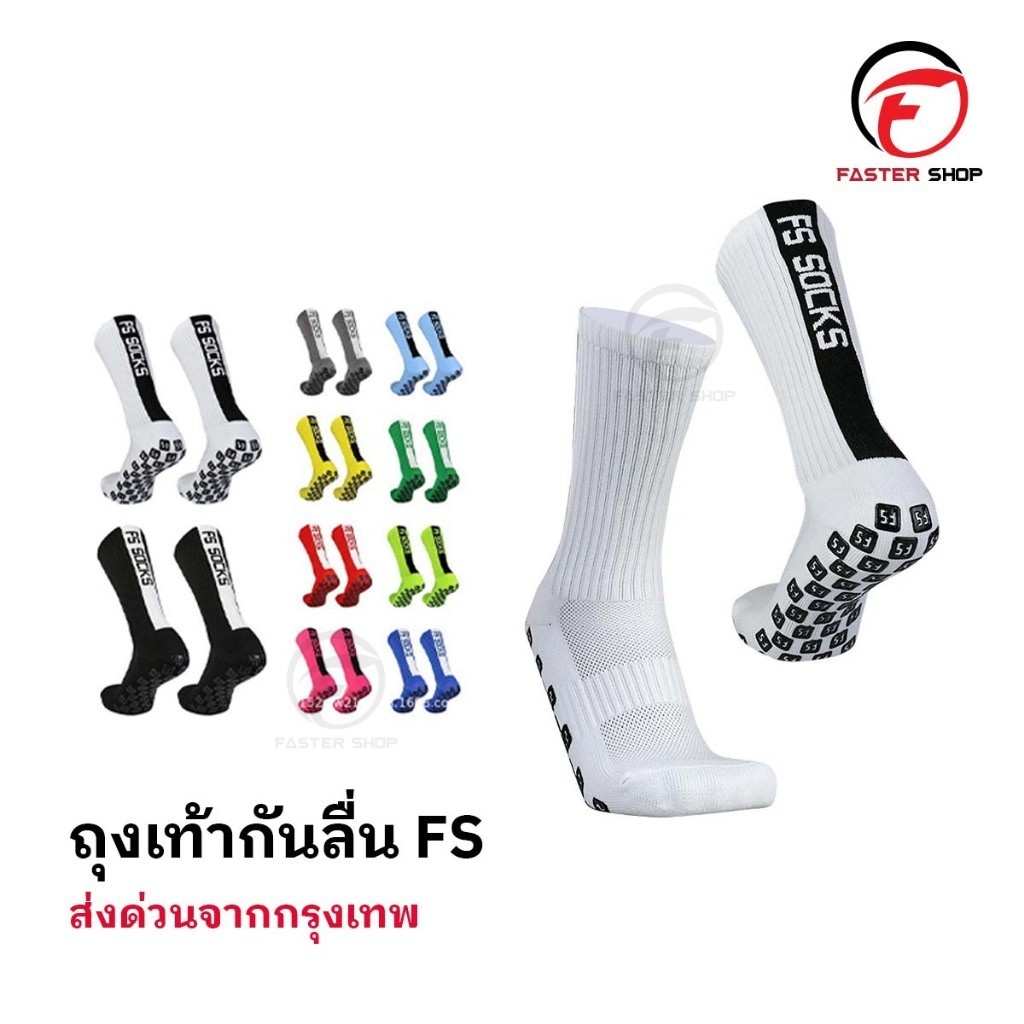 ถุงเท้ากันลื่น FS ถุงเท้าฟุตบอลกันลื่น สำหรับกีฬาฟุตบอล ระบายอากาศ ให้เลือก 10 สี ออกกำลังกาย