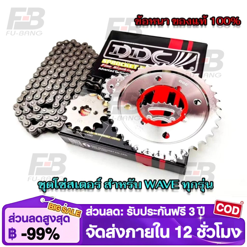 โซ่สเตอร์ 3in1 DDC 428H ข้อหนาครบชุด Wave110iทุกปี Wave125 Wave125iทุกปี Wave100-110 Dream Msx125 DreamSupercup