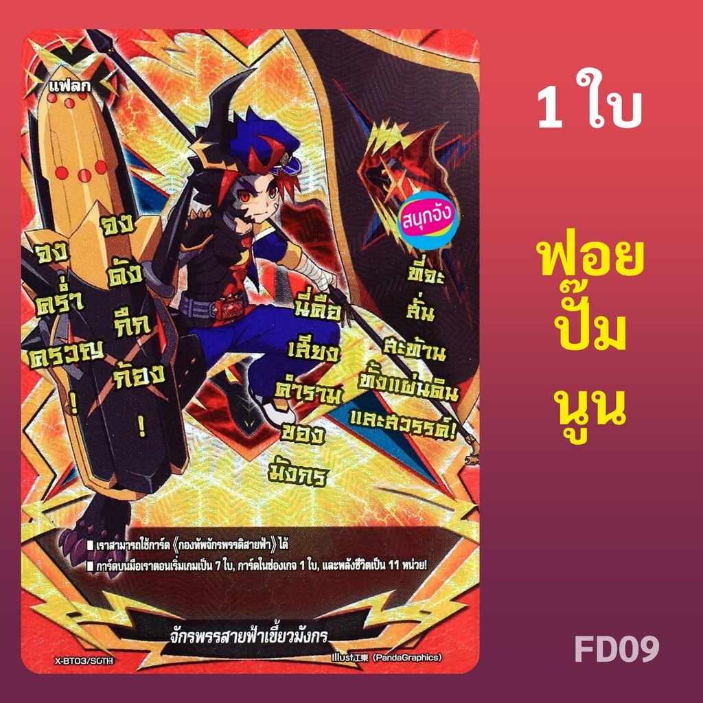 บัดดี้ไฟท์ แฟลกจักรพรรดิสายฟ้าเขี้ยวมังกร กองทัพจักรพรรดิสายฟ้า FD09 ฟอยปั๊มนูน X-BT03