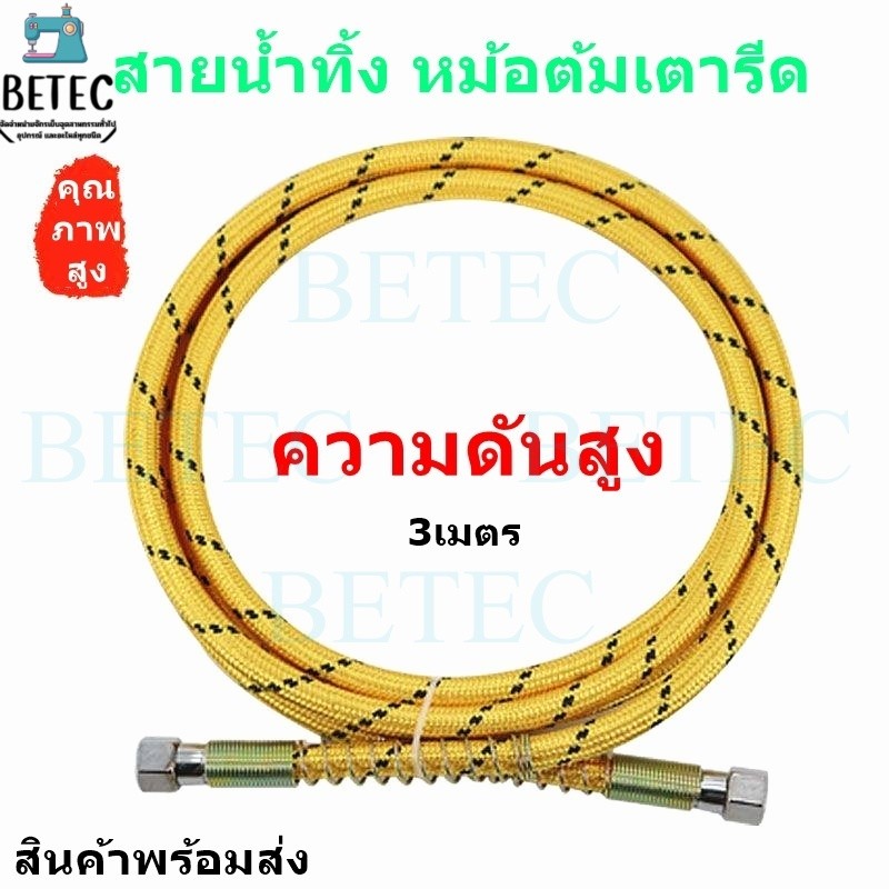 สายน้ำ(น้ำเขา น้ำออก)หม้อต้มเตารีด 3 เมตร ใช้สำหรับหม้อต้มเตารีด สายหนา ทนต่ออุณหภูมิสูง