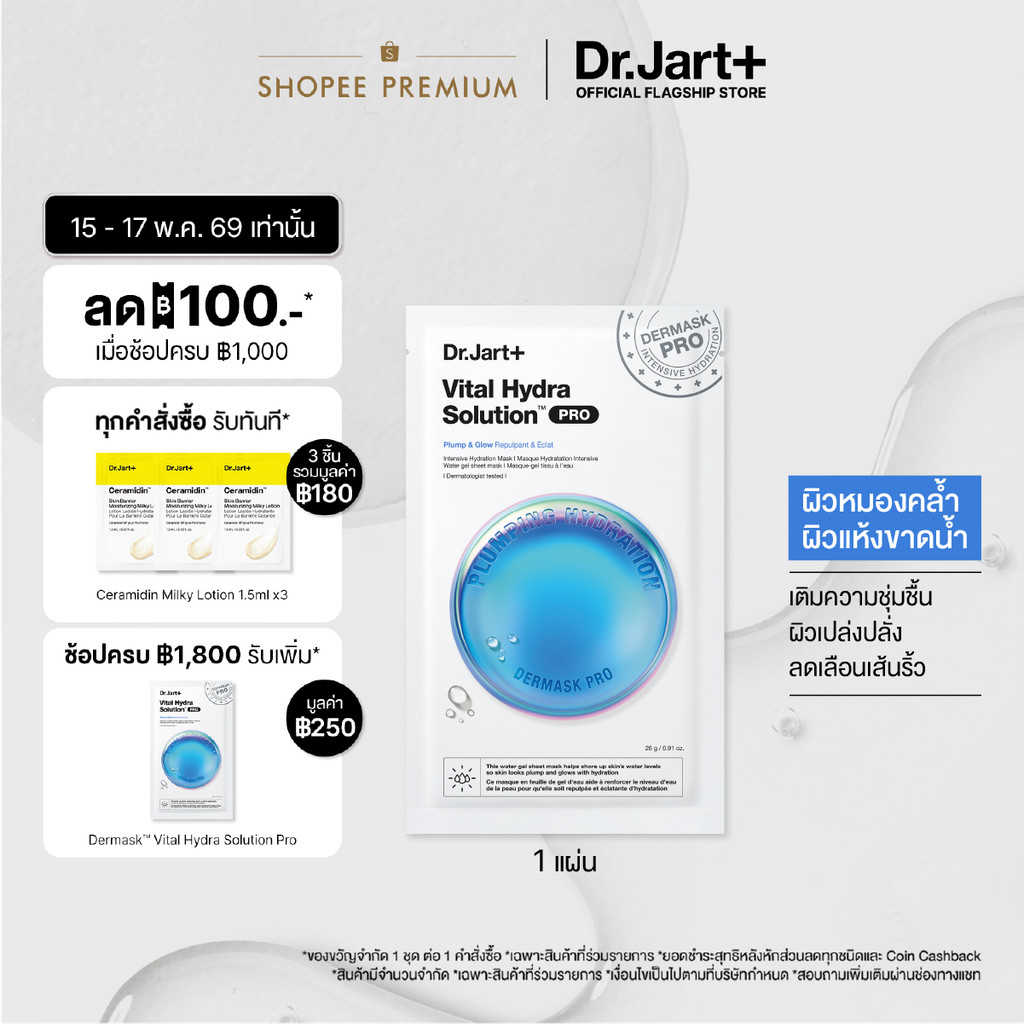 Dr.Jart+ Dermask™ Vital Hydra Solution Pro- มาสก์เติมผิวชุ่มชื้น