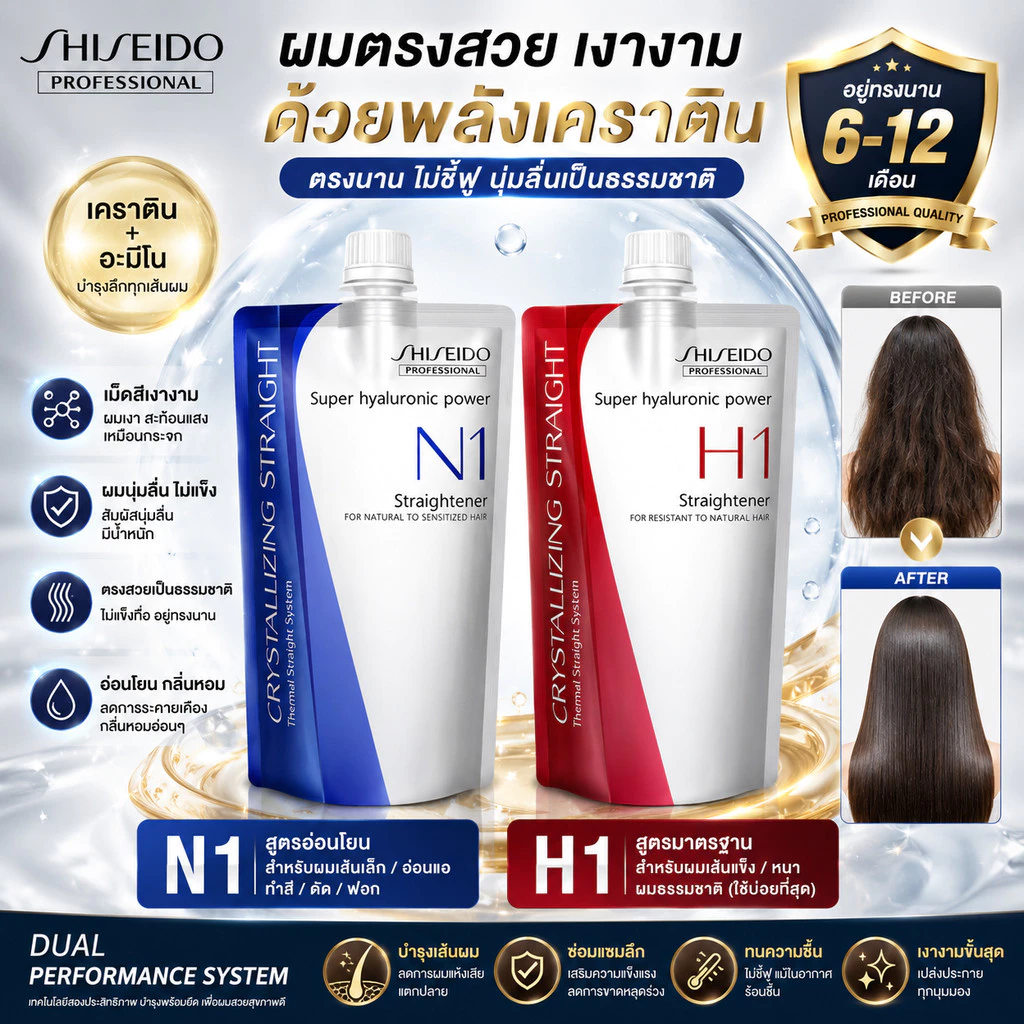 Shiseido ครีมยืดผม แดง 400g×2 ยืดผมตรงถาวร บำรุงลึก ลดชี้ฟู น้ำยายืดผม