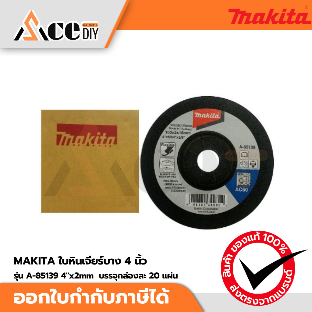 MAKITA ใบหินเจียร์บาง 4"x2mm (A-85139) แผ่นเจียร์ 4 นิ้ว รุ่นอ่อนตัว บรรจุกล่องละ 20 แผ่น ของแท้100%