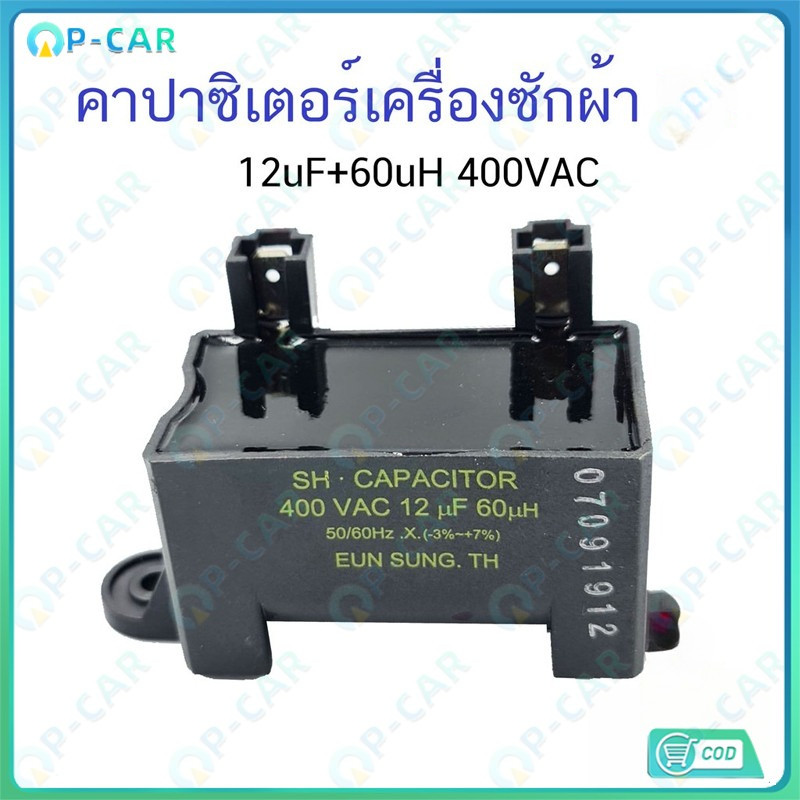 COD คาปาซิเตอร์ แคปแม่เหล็ก เครื่องซักผ้า ขนาด 400VAC 12uF 60uH รุ่น SH ทนทานใช้งานยาวนาน