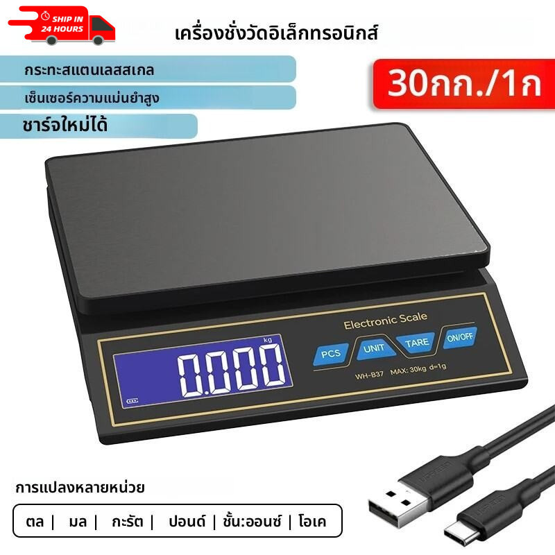 เครื่องชั่งดิจิตอลความแม่นยำสูง 30 กก./1 กรัม แผงสแตนเลส จอแสดงผลขนาดใหญ่ เครื่องชั่งอิเล็กทรอนิกส์แบบชาร์จไฟได้