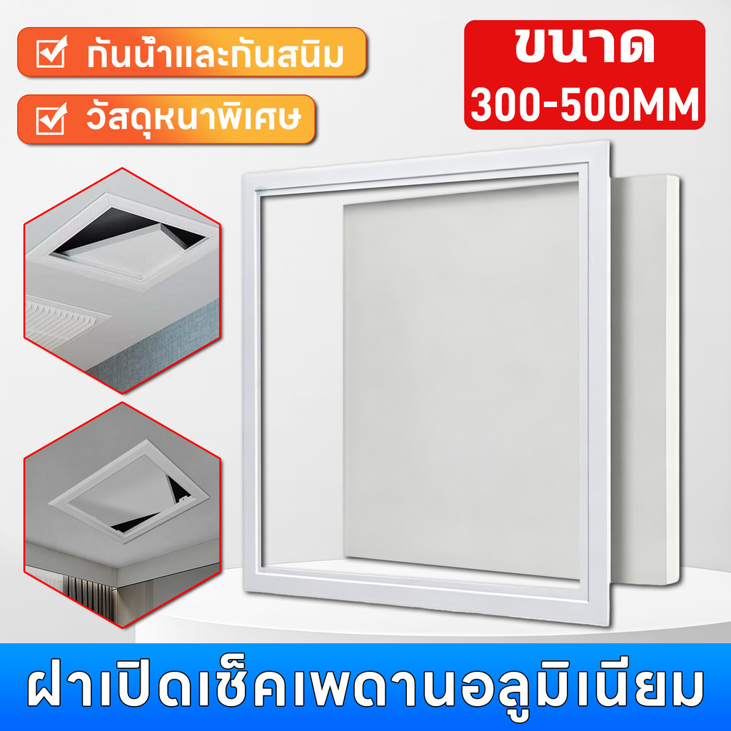 ฝาครอบตรวจสอบฝ้าเพดานอะลูมิเนียม ขนาด 30/40/50ซม. ทนทาน ตกสี ใช้ตรวจสอบเพดานบ้านและอาคาร