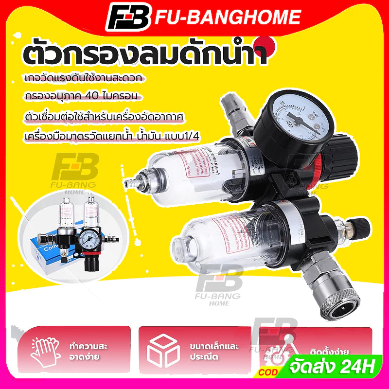 FU-BANG กรองอากาศปั้มลม ชุดกรองลมดักน้ำ กรองลมดักน้ำ กรองท้ายกาพ่นสี อะไหล่ปั๊มลม ปรับแรงดันลม แถมฟรี!! PM20+SM20
