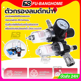 FU-BANG กรองอากาศปั้มลม ชุดกรองลมดักน้ำ กรองลมดักน้ำ กรองท้ายกาพ่นสี อะไหล่ปั๊มลม ปรับแรงดันลม แถมฟรี!! PM20+SM20