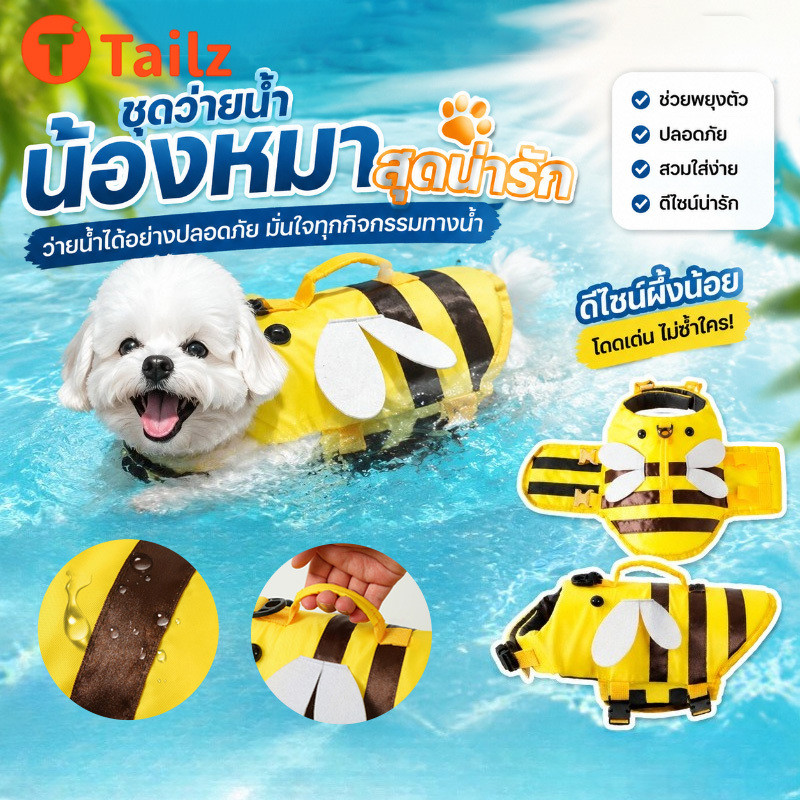 Tailz ชูชีพสุนัขน้ำผึ้ง ถอดออกได้ แบบลอยตัวสูง พร้อมที่จับกู้ภัย มีปีก เหมาะสำหรับ
