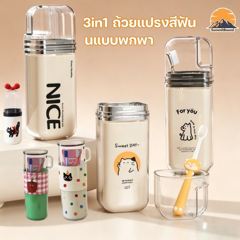 3in1 ถ้วยแปรงสีฟัน นแบบพกพา กล่องใส่แปรงสีฟัน  ถ้วยน้ำยาบ้วนปาก แยกได้ รูปแบบน่ารัก เหมาะสำหรับการเดินทาง