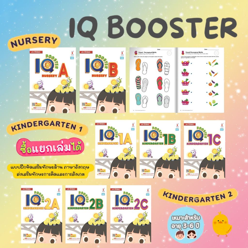 หนังสือ IQ Booster 2026 แบบฝึกพัฒนาสมองสำหรับเด็ก 3–6 ปี