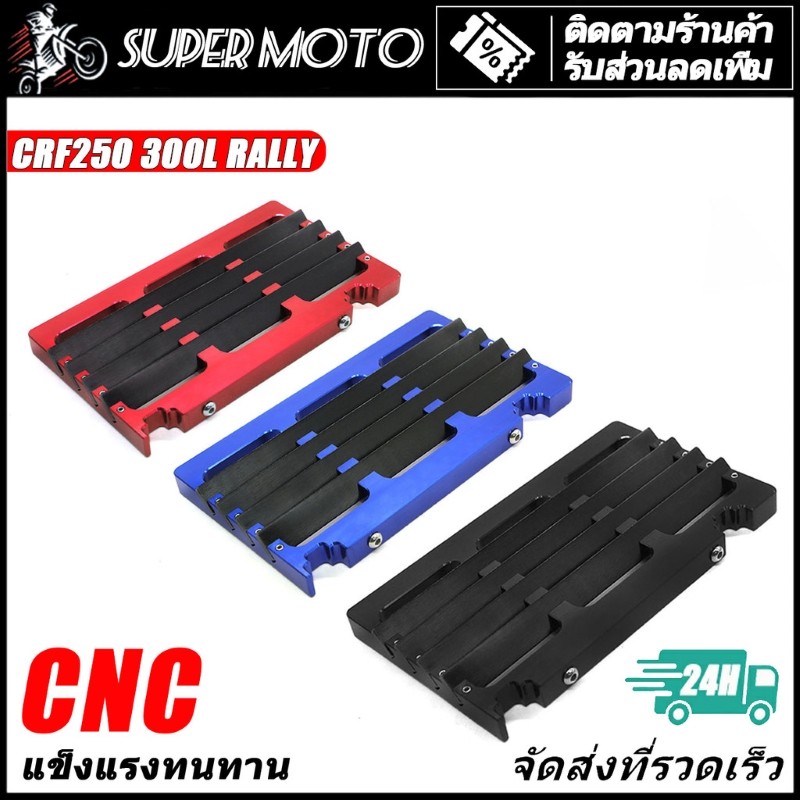 การ์ดหม้อน้ำ อลูมิเนียม CNC CRF250 300 L Rally ติดตั้งง่าย