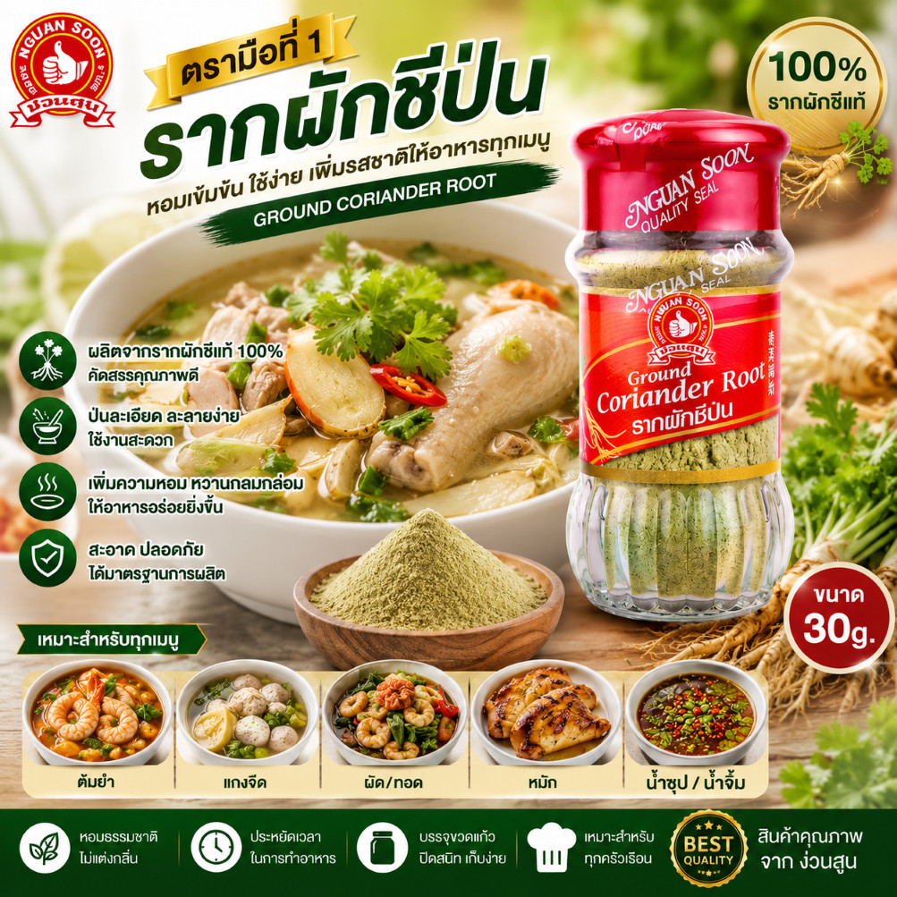 รากผักชีป่น 30 g ตรามือที่ 1 ง่วนสูน
