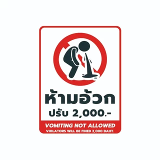 ป้ายห้ามอ้วก Vomiting not allowed และ ป้ายห้ามรับประทานอาหาร No food or drink allowed วัสดุสติกเกอร์ แท้ ไม่ทิ้งคราบ1