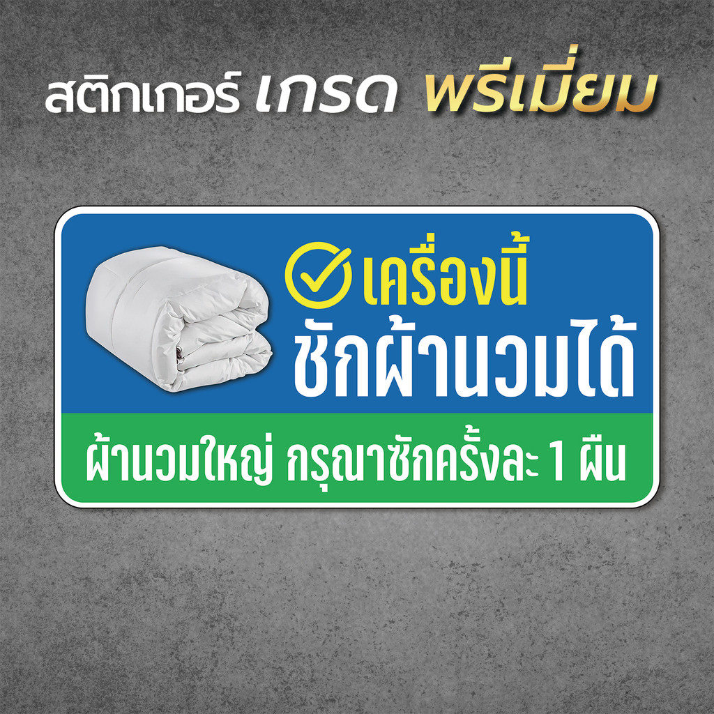สติกเกอร์ เครื่องนี้ซักผ้านวมได้ ป้ายสติกเกอร์ติดเครื่องซักผ้าหยอดเหรียญ สติกเกอร์ PVC  กันน้ำ