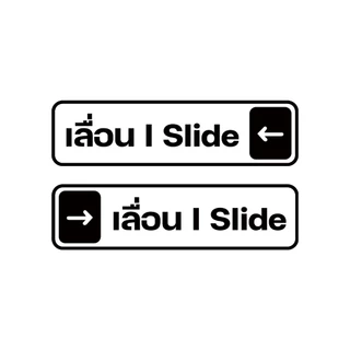 (1ชุด ได้ 2 ชิ้น) สติกเกอร์เลื่อน ป้ายเลื่อน สติกเกอร์ ขนาด 4x15 cm. พร้อมส่ง (V.3)