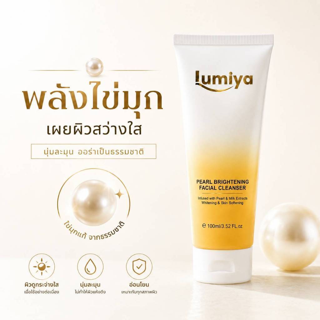 Lumiya WHITENINE โฟมล้างหน้า ผงไข่มุก เพิ่มความกระจ่างใส  ให้ความชุ่มชื้น ควบคุมความมัน