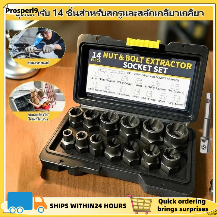 ชุดเต้ารับ 14 ชิ้นสําหรับสกรูและสลักเกลียวเกลียว ชุดถอดน็อต ชุดบล็อก การกําจัดหัวน็อตหัก ชุดเต้ารับดูดน็อตและสลักเกลียว