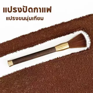 【พร้อมแล้ว】แปรงปัดกาแฟ ผงมัทฉะ ทำความสะอาดเครื่องบดกาแฟ อุปกรณ์กาแฟ ด้ามจับไม้ Wooden Coffee Brush