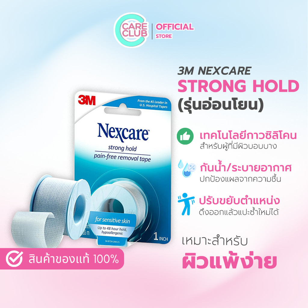 3M NEXCARE STRONG HOLD (รุ่นอ่อนโยน)