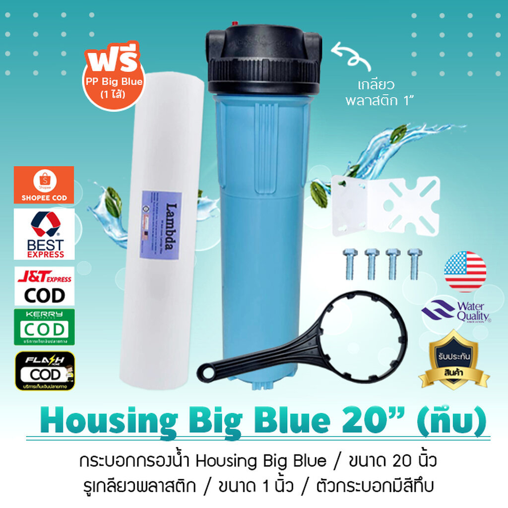 กระบอกกรองน้ำเฮ้าซิ่ง Housing Big Blue สีฟ้าทึบ 20 นิ้ว รูเกลียวพลาสติกขนาด 1นิ้ว แถมฟรี ไส้กรองน้ำ PPบิ๊กบลู เจ๊ตุ่ม