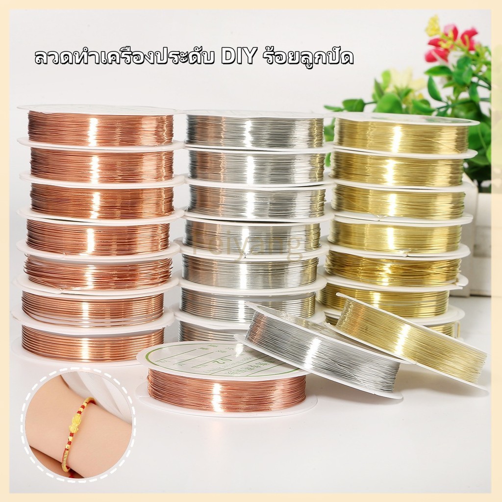 Feiyangม้วนทองเหลืองลวดทองแดง/เครื่องประดับ DIY ลวดทองแดงเครื่องประดับ/ลวดทำเครื่องประดับ DIY ร้อยลูกปัด