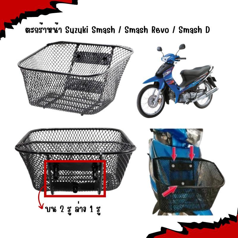 ตะกร้าหน้า Suzuki Smash110 / Smash Revo / Smash D  [2รูบน 1รูล่าง] ตะกร้าสเเมช ตะกร้าหน้าSMASH110