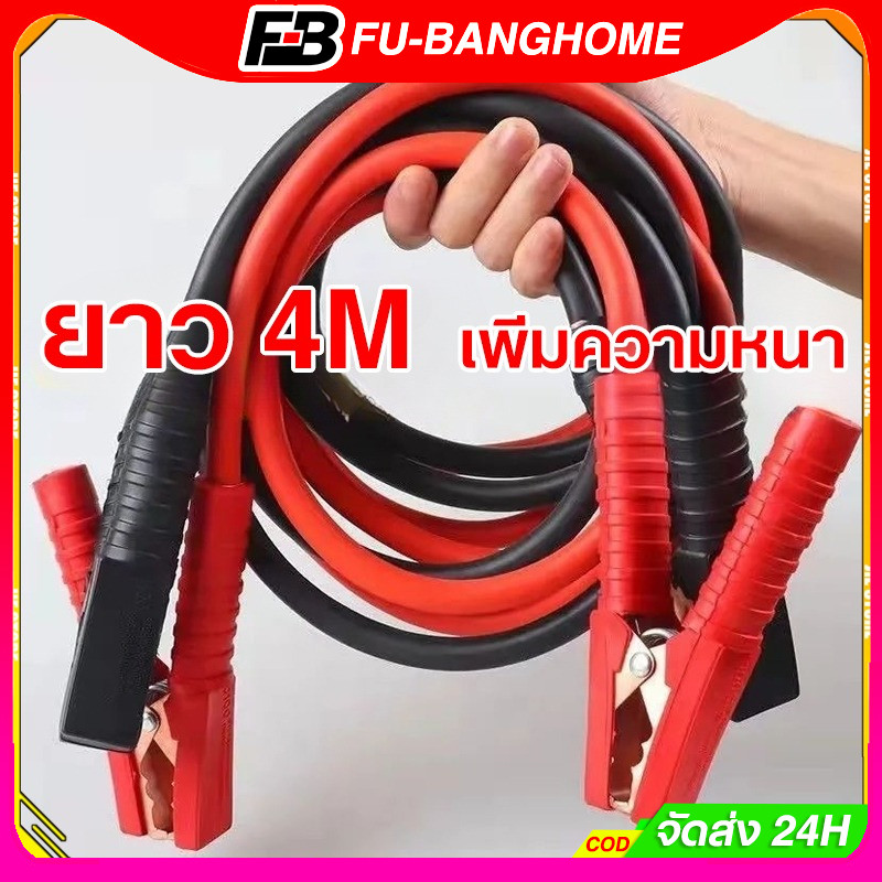 สายจั๊มแบตเตอรี่ สายพ่วงแบต ชาร์ตแบตรถยนต์ สายใหญ่ 2000a มาตรฐาน ยาว4M 2000A สายทองแดง