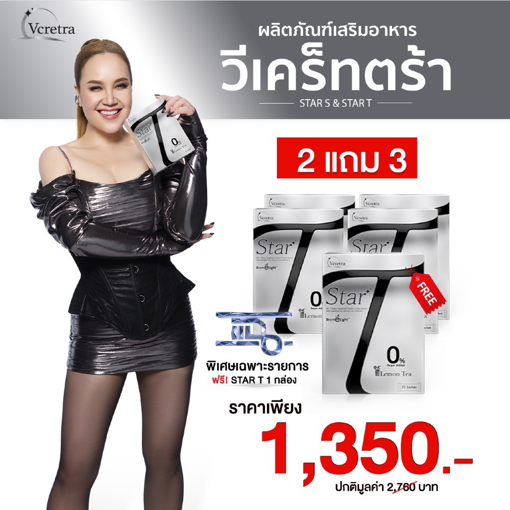 [ Vcretra ] 2 แถม 3 Star T สตาร์ที อาหารเสริมทาทายัง