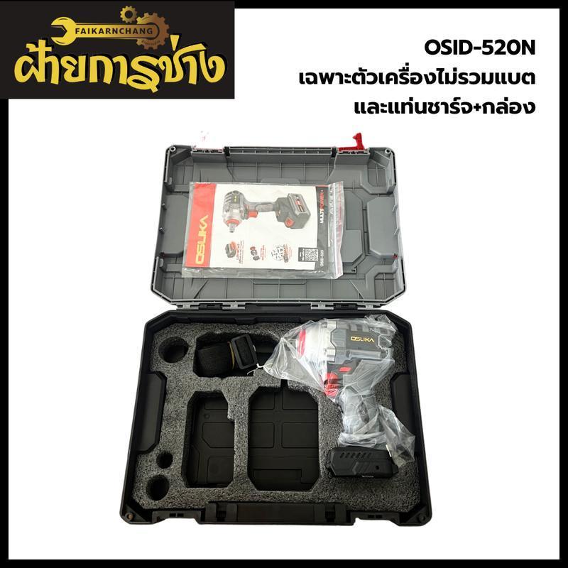 OSUKA บล็อก OSID-520N (ตัวเปล่า) พร้อมกล่อง ***สินค้าไม่รวมแบตและแท่นชาร์*** พิเศษเฉพาะในไลฟ์