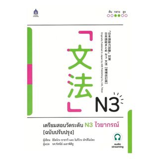 นายอินทร์ หนังสือ เตรียมสอบวัดระดับN3ไวยากรณ์(ฉ.ปรับปรุง)