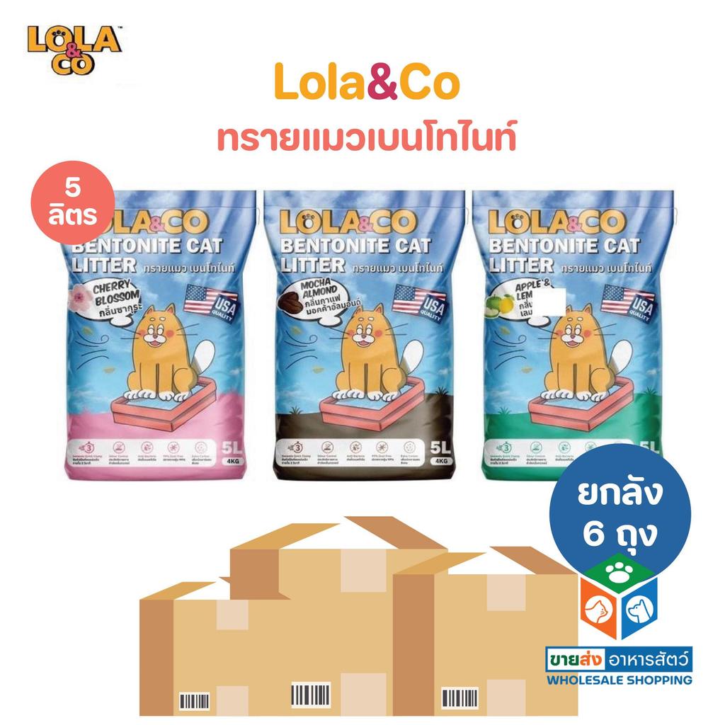 [ยกลัง 6 ถุง] Lola&Co ทรายแมวเบนโทไนท์ จับตัวไว ไร้ฝุ่น ขนาด 5 ลิตร
