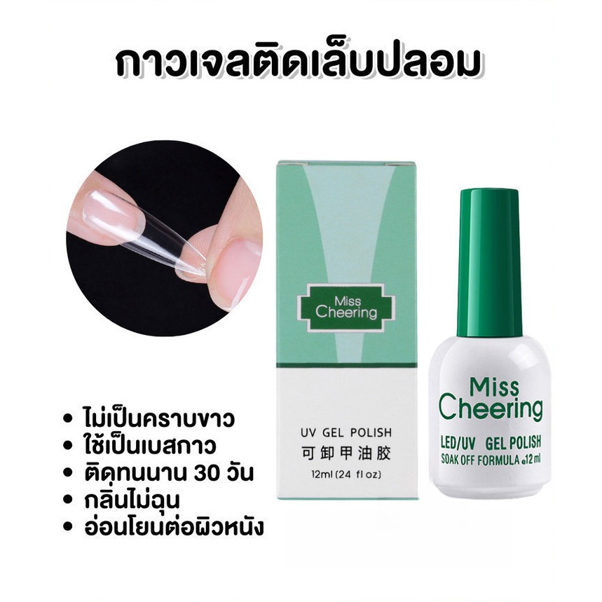 MissCheering กาวเจลติดเล็บปลอม ไม่เป็นฟองอากาศ ขวดขาวฝาเขียว Nail Adhesive 15ml - NT Nail