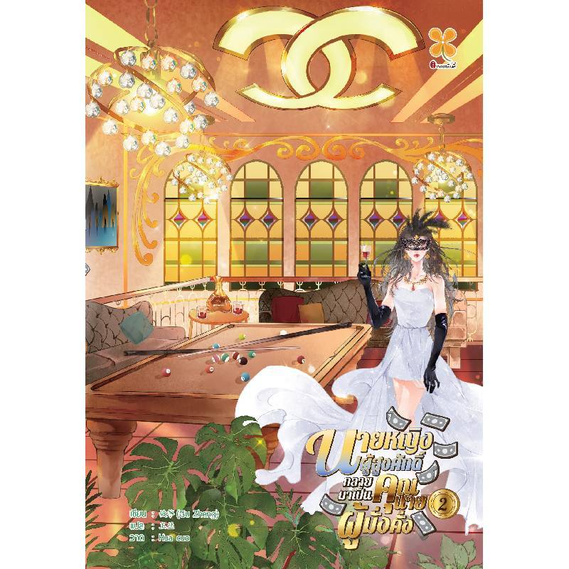 B2S หนังสือ นายหญิงผู้สูงศักดิ์กลายมาเป็นคุณนายผู้มั่งคั่ง เล่ม 2