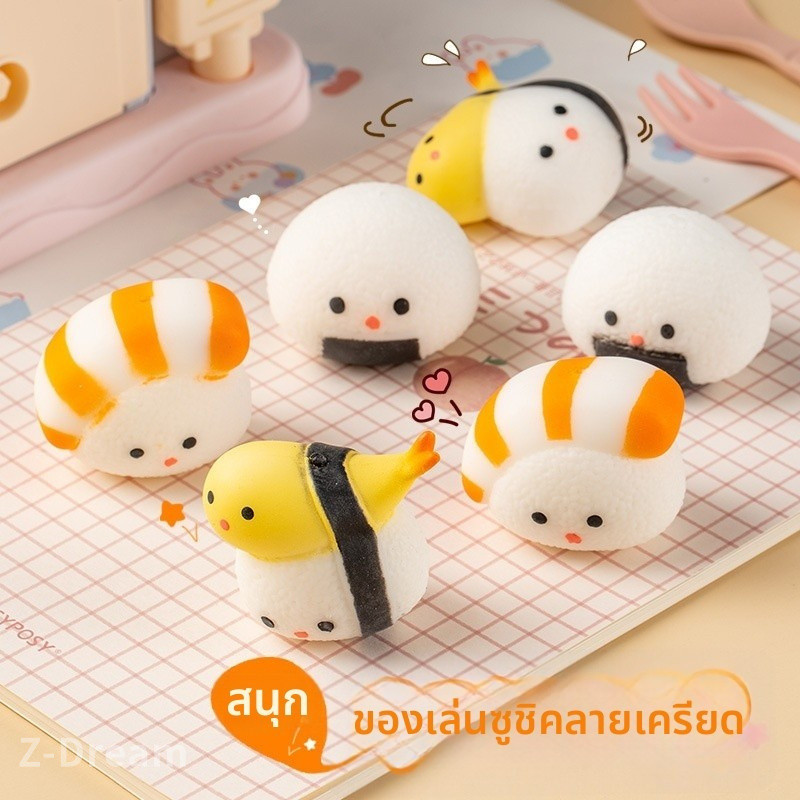 Z-Dream ของเล่นคลายเครียด บีบอัด ซูชิ คืนตัวช้า วัสดุนุ่ม ปลอดสารพิษ ของขวัญ