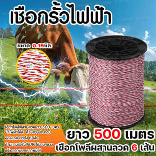 【COD 24H】ส่งจากไทยเชือกล้อมรั้วไฟฟ้า 500เมตร เชือกรั้วไฟฟ้าเ…