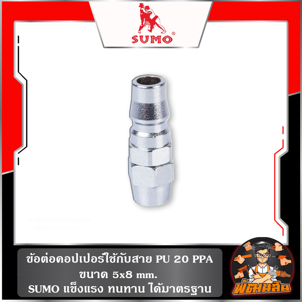 💙พร้อมส่ง💙ข้อต่อคอปเปอร์ใช้กับสาย PU 20 PPA 5x8 mm. SUMO